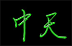廣州空壓機(jī)廠(chǎng)家_中天機(jī)械